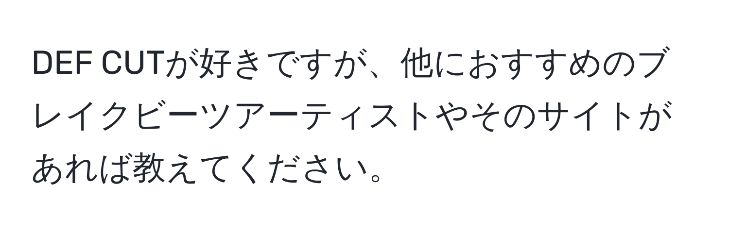 DEF CUTが好きですが、他におすすめのブレイクビーツアーティストやそのサイトがあれば教えてください。