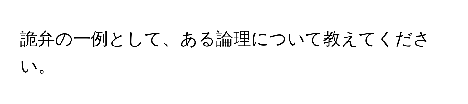 詭弁の一例として、ある論理について教えてください。