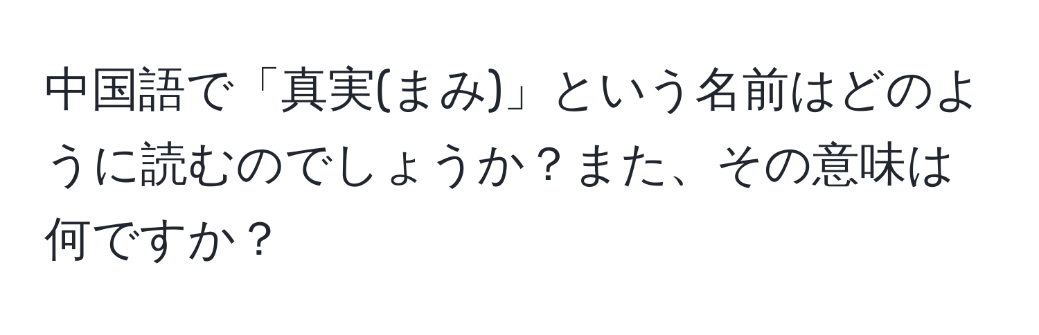 中国語で「真実(まみ)」という名前はどのように読むのでしょうか？また、その意味は何ですか？