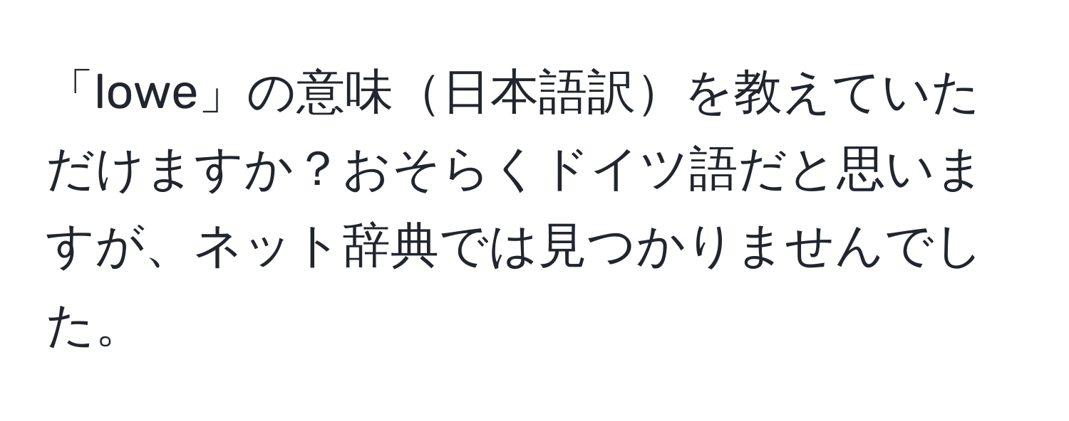 「lowe」の意味日本語訳を教えていただけますか？おそらくドイツ語だと思いますが、ネット辞典では見つかりませんでした。