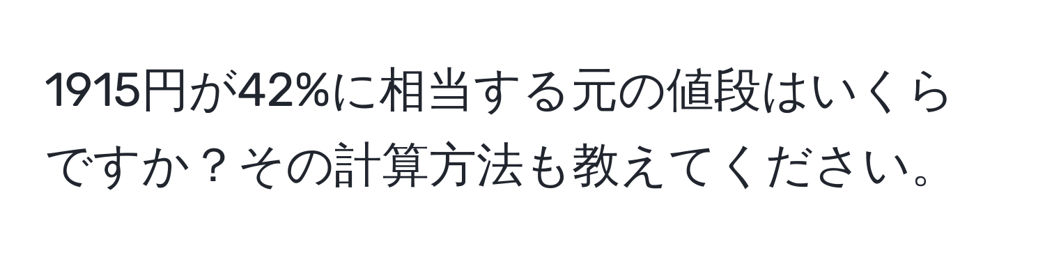 1915円が42%に相当する元の値段はいくらですか？その計算方法も教えてください。