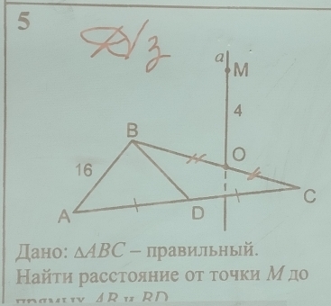 Дано: △ ABC - правильный. 
Найτи расстояние оτ τочки М до
AR_11R∩