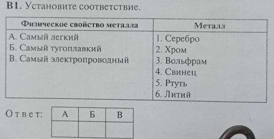 B1. Установите coответствие. 
Oт в ет: