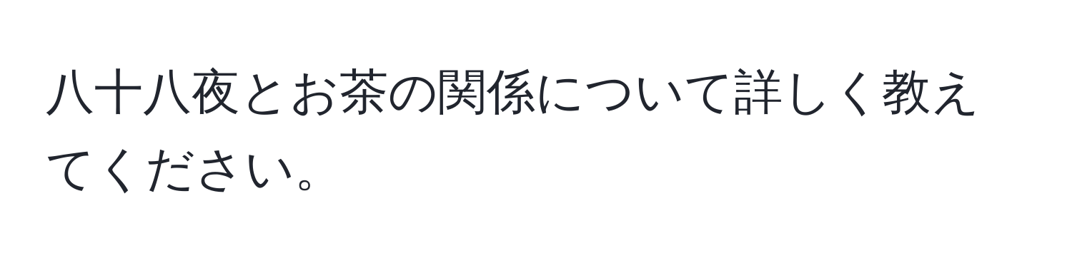 八十八夜とお茶の関係について詳しく教えてください。