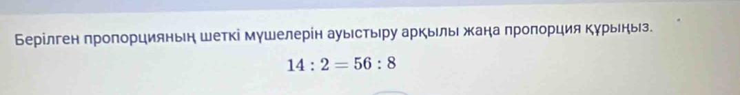 Берілген πропорцияньн шеткі мушелерίн ауыстьру аркыльι жана πроπорция Κурьηьз.
14:2=56:8