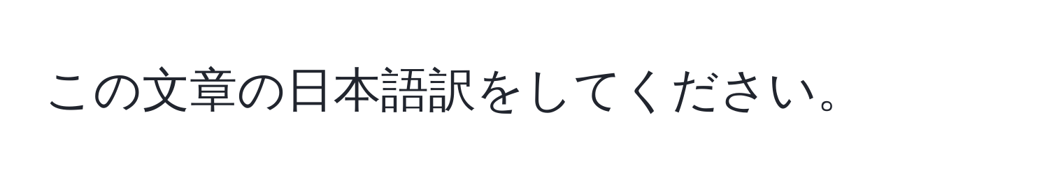 この文章の日本語訳をしてください。