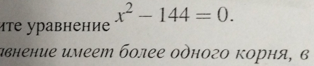 x^2-144=0. 
ите уравнение 
авнение имеет более одного Κорня, в