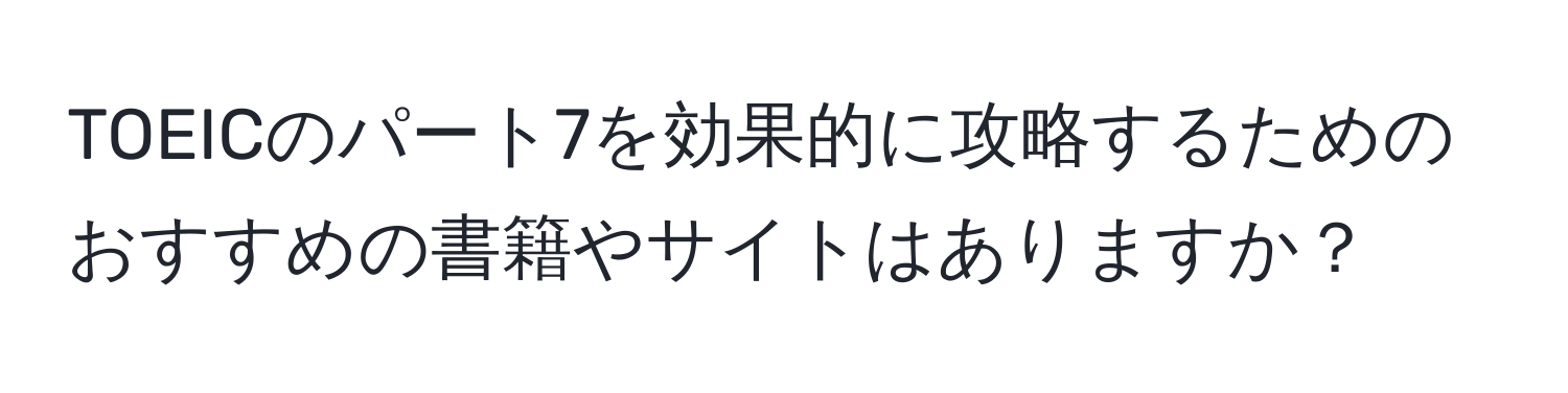 TOEICのパート7を効果的に攻略するためのおすすめの書籍やサイトはありますか？