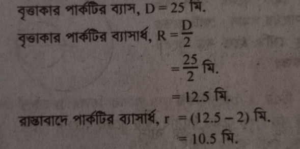 वृाकाब् शाकपिन्न वाम, D=25. 
वृखाकाब्र शाकणजन् वामार्थ, R= D/2 
= 25/2 fa.
=12.5 बि. 
बाखावादम शा्कपिन वामार्ष, r=(12.5-2).
=10.5 ि.