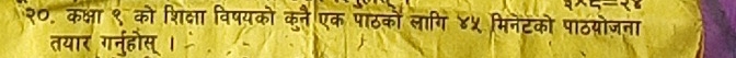 २०. कक्षा ९ को शिक्ा विषयको कने एक पाठकों लागि ४५ मिनेटको पाठयोजना 
तयार गनर्होस्