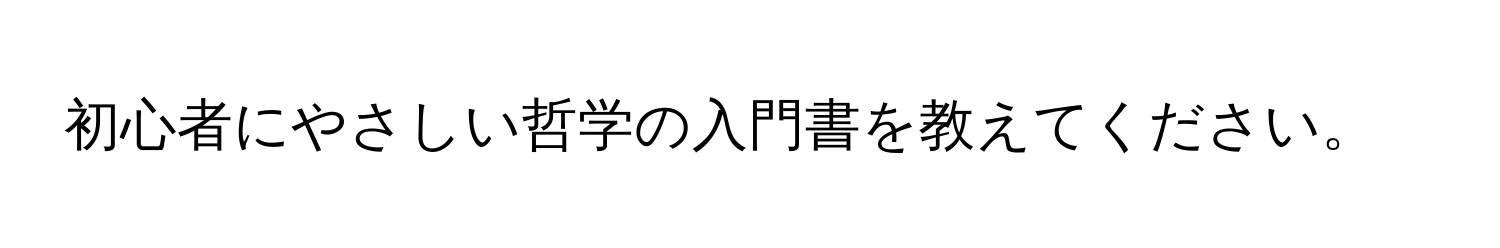 初心者にやさしい哲学の入門書を教えてください。