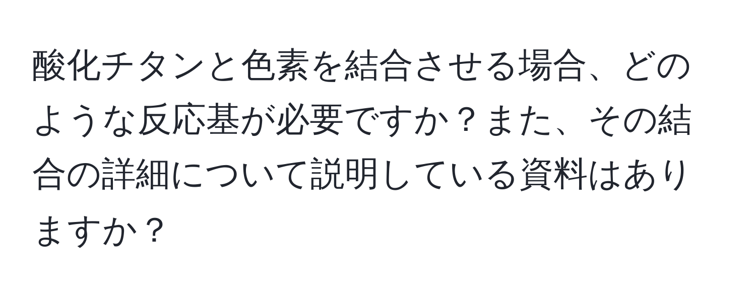 酸化チタンと色素を結合させる場合、どのような反応基が必要ですか？また、その結合の詳細について説明している資料はありますか？