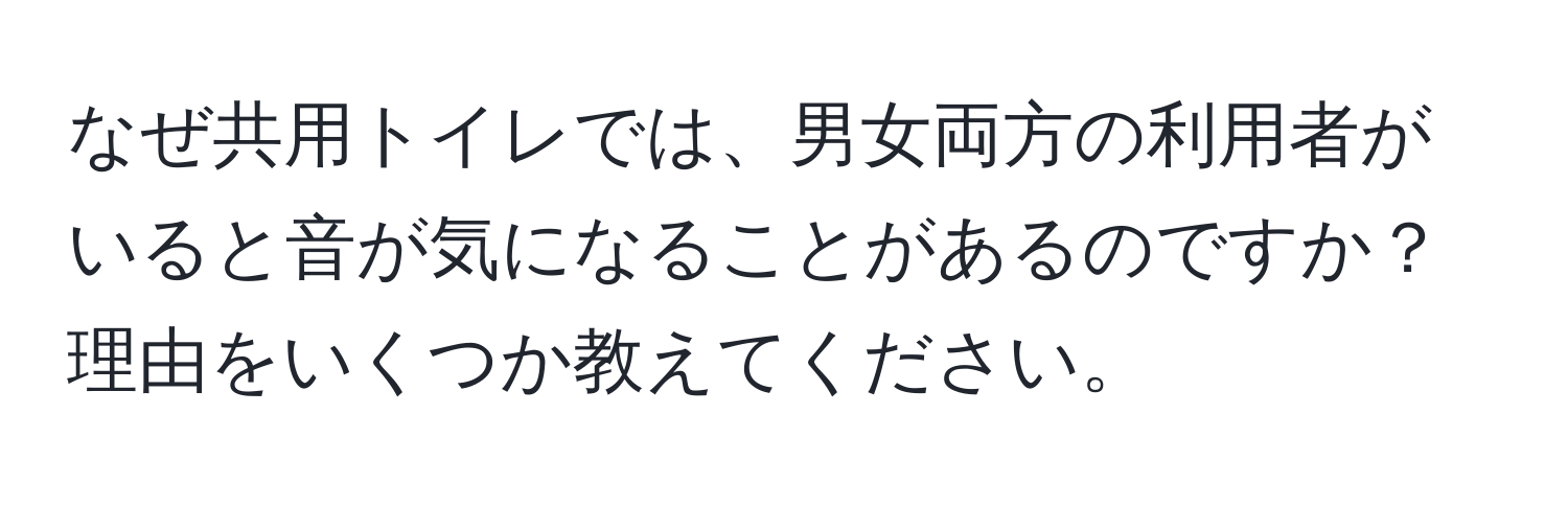 なぜ共用トイレでは、男女両方の利用者がいると音が気になることがあるのですか？理由をいくつか教えてください。