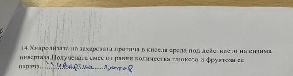 14.Χилролизата на захарозата πротича в кисела среда πод действието на ензима 
инвертазаПолучената смес от равни количества глюокоза и фруктоза се 
нарича._