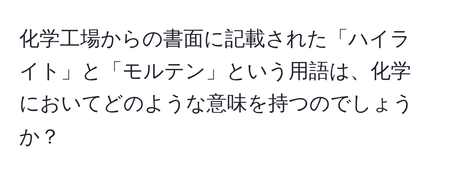 化学工場からの書面に記載された「ハイライト」と「モルテン」という用語は、化学においてどのような意味を持つのでしょうか？