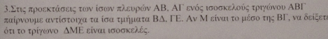 3.Στις προεκτάσεις των ίσων πλευρών ΑΒ, ΑΓ ενός ισοσκελούς τριγώνου ΑBΓ
παίρνουμε αντίστοιχα τα ίσα τμήματα B△ .FE E. Aν Μ είναι το μέσο της ΒΓ, να δείξετι 
ότ το τρίγωνο △ ME είναι ισοσκελές.