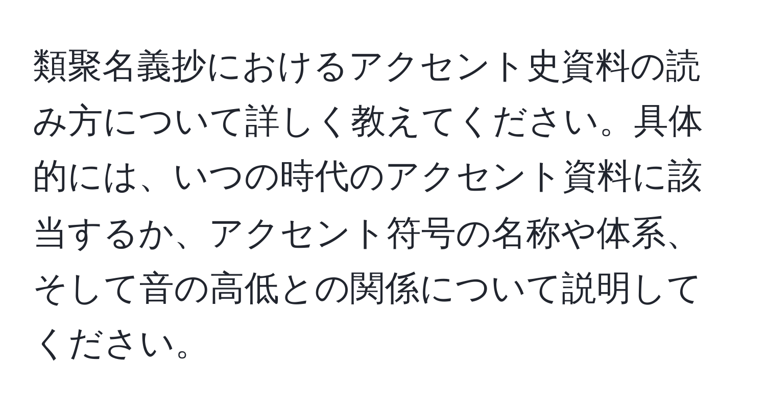 類聚名義抄におけるアクセント史資料の読み方について詳しく教えてください。具体的には、いつの時代のアクセント資料に該当するか、アクセント符号の名称や体系、そして音の高低との関係について説明してください。