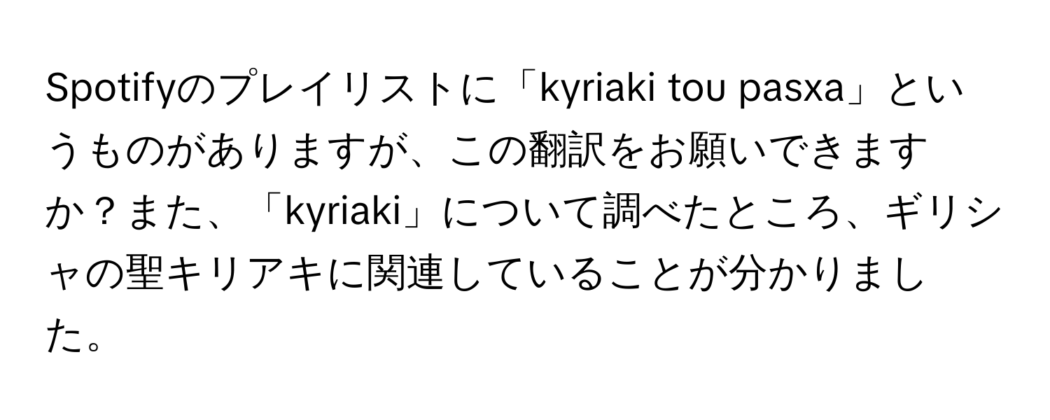 Spotifyのプレイリストに「kyriaki tou pasxa」というものがありますが、この翻訳をお願いできますか？また、「kyriaki」について調べたところ、ギリシャの聖キリアキに関連していることが分かりました。