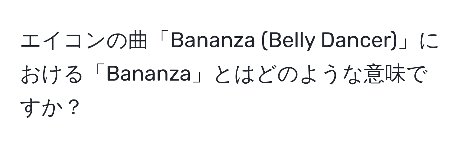 エイコンの曲「Bananza (Belly Dancer)」における「Bananza」とはどのような意味ですか？