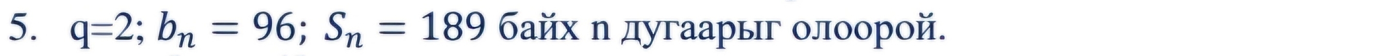 q=2; b_n=96; S_n=189 δайх η дугаарыг οлοорοй.