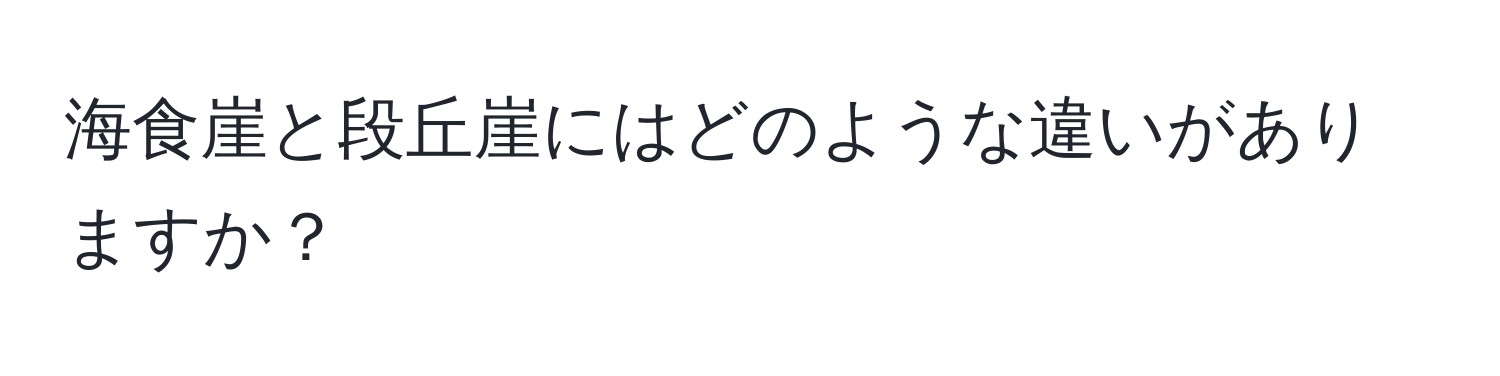 海食崖と段丘崖にはどのような違いがありますか？