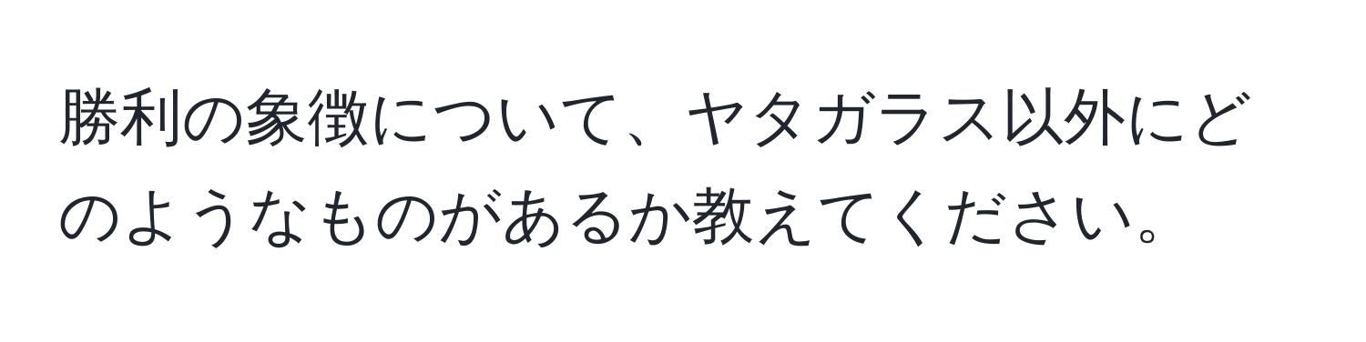 勝利の象徴について、ヤタガラス以外にどのようなものがあるか教えてください。