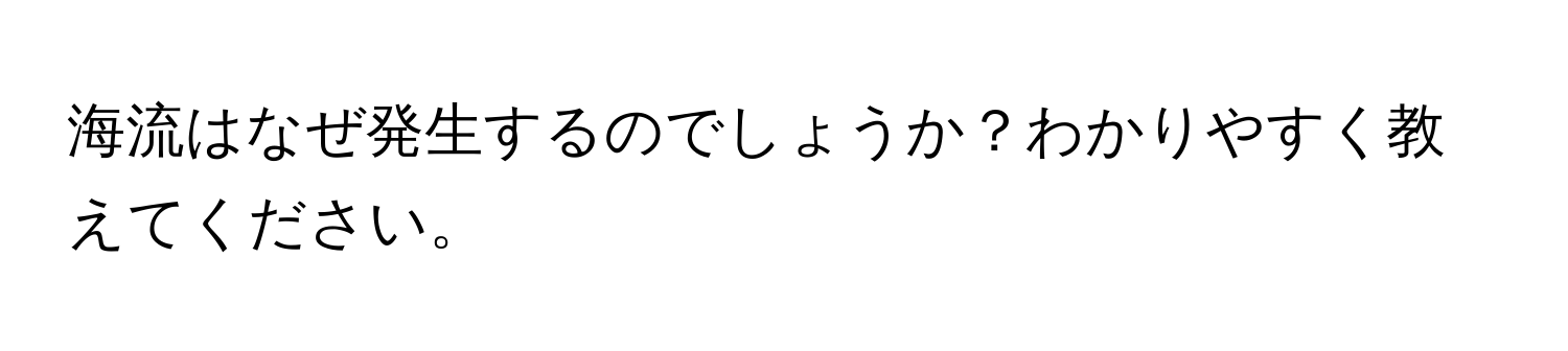 海流はなぜ発生するのでしょうか？わかりやすく教えてください。