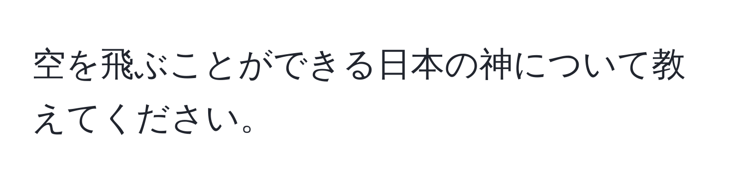 空を飛ぶことができる日本の神について教えてください。