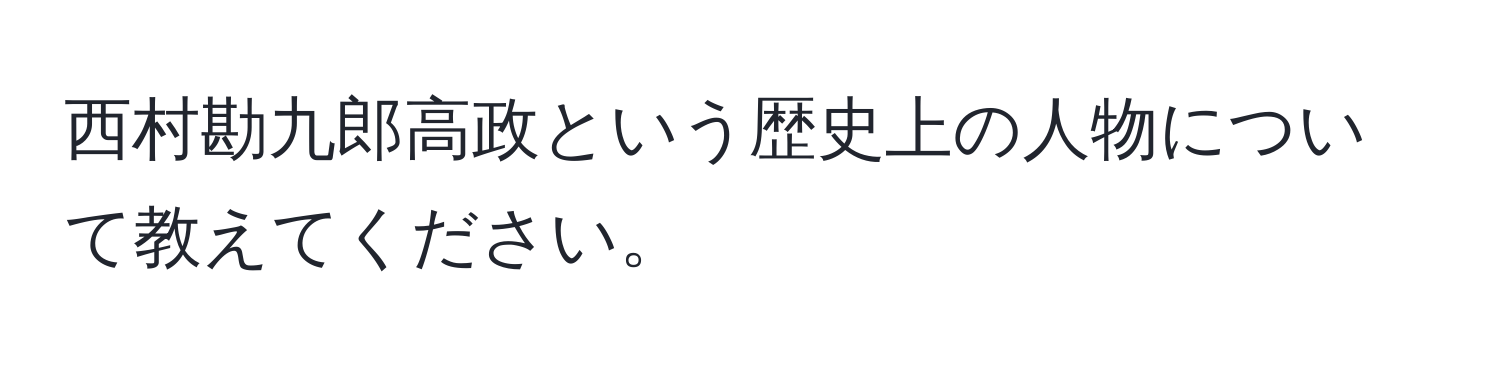 西村勘九郎高政という歴史上の人物について教えてください。