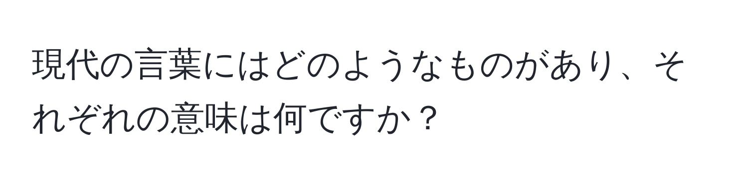 現代の言葉にはどのようなものがあり、それぞれの意味は何ですか？