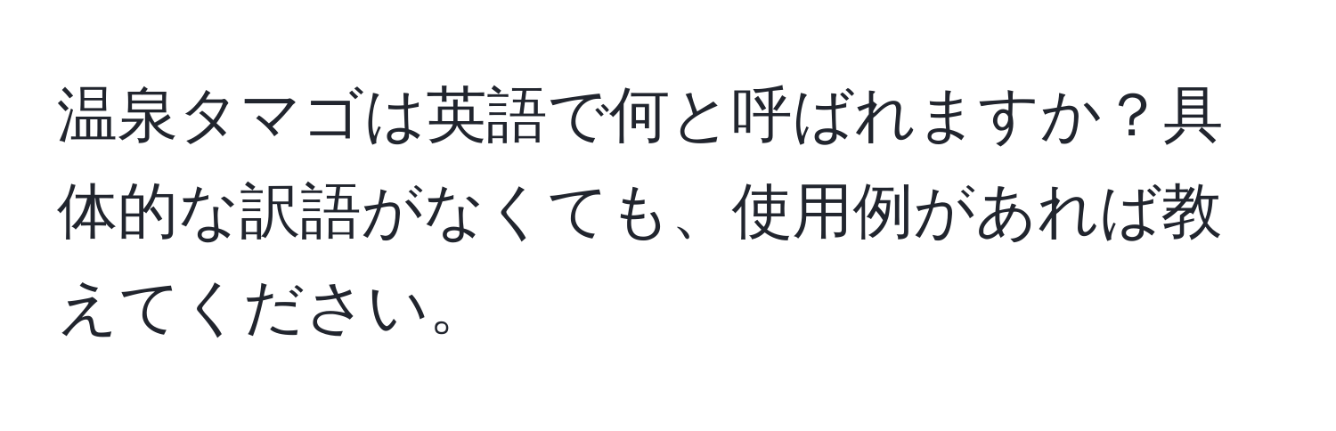 温泉タマゴは英語で何と呼ばれますか？具体的な訳語がなくても、使用例があれば教えてください。