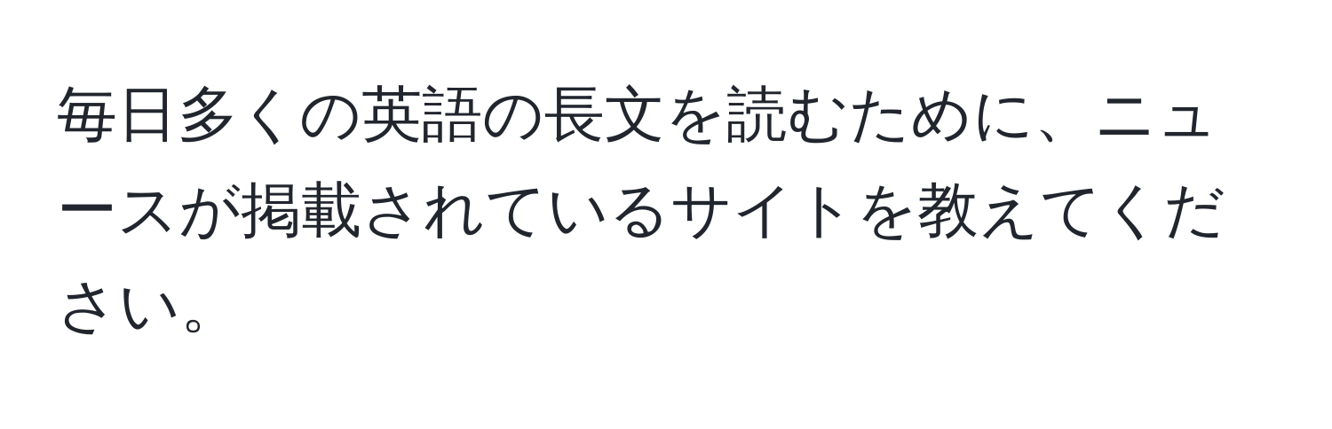 毎日多くの英語の長文を読むために、ニュースが掲載されているサイトを教えてください。