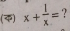 () x+ 1/x = ?