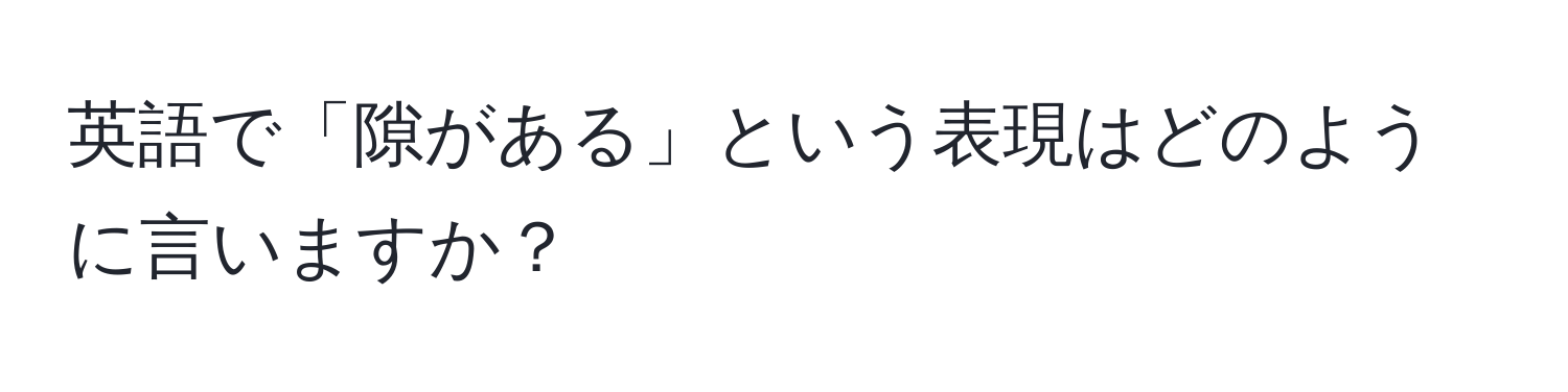 英語で「隙がある」という表現はどのように言いますか？