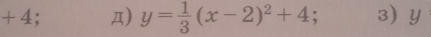 + 4; Д) y= 1/3 (x-2)^2+4 3 y