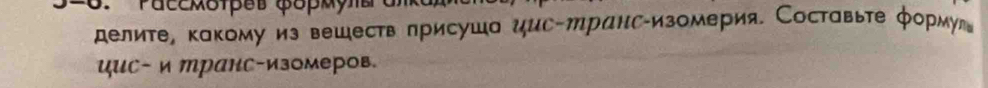 Pacckoipes φopkyna 
делите, какому из вешеств присуша цис-транс-изомерия. Составьте формуги 
цис- и транс-изомеров.