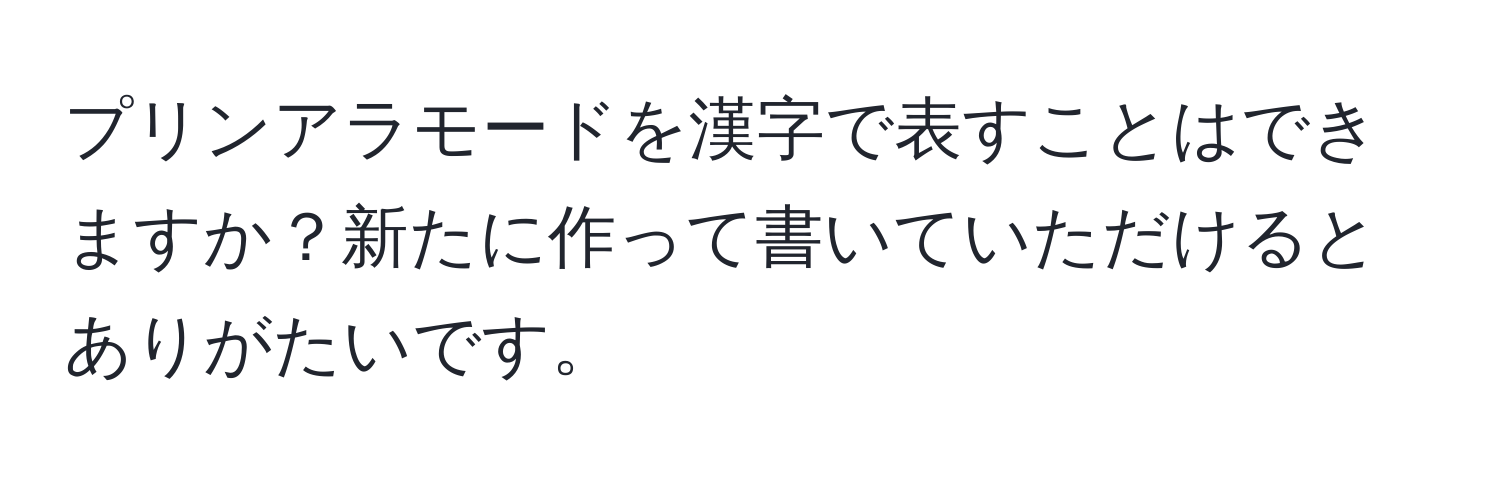 プリンアラモードを漢字で表すことはできますか？新たに作って書いていただけるとありがたいです。