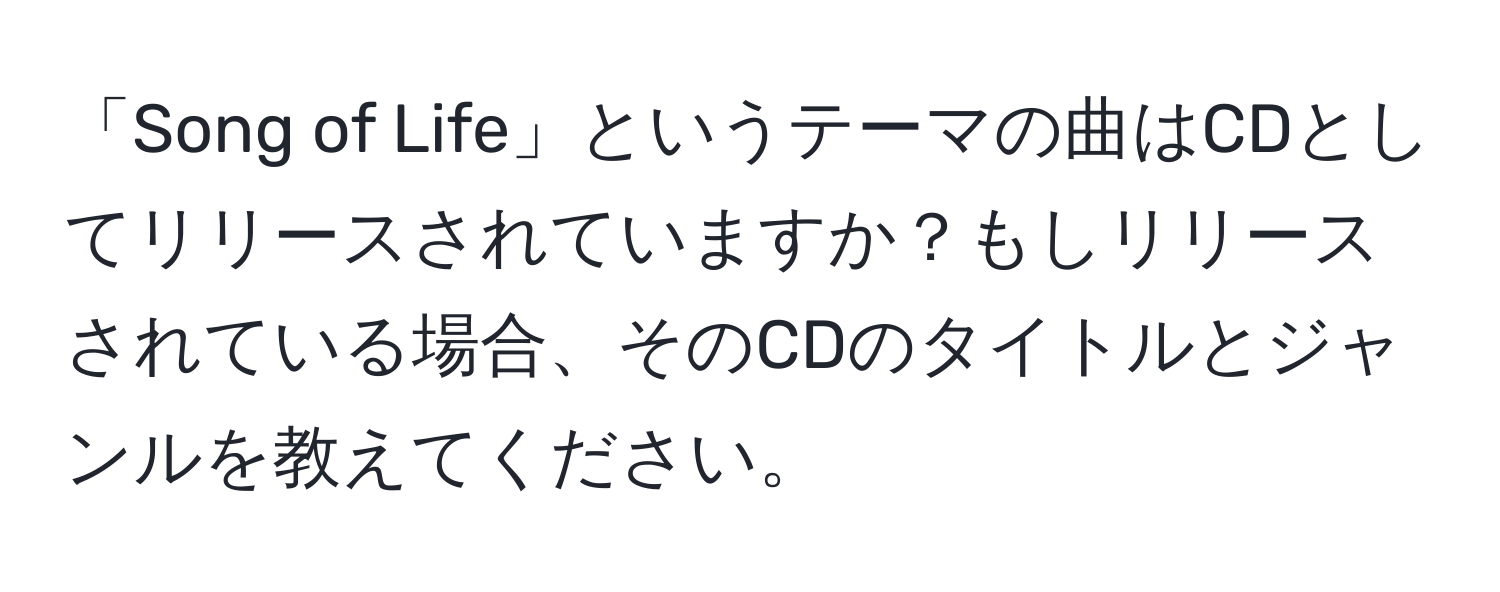 「Song of Life」というテーマの曲はCDとしてリリースされていますか？もしリリースされている場合、そのCDのタイトルとジャンルを教えてください。