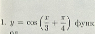 y=cos ( x/3 + π /4 ) фyuк