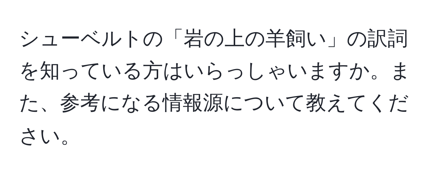 シューベルトの「岩の上の羊飼い」の訳詞を知っている方はいらっしゃいますか。また、参考になる情報源について教えてください。