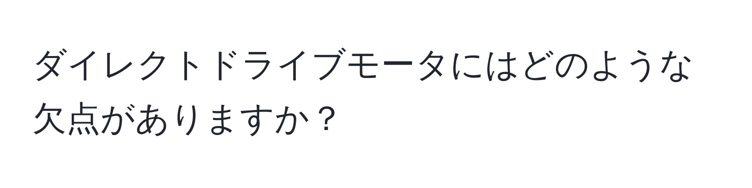 ダイレクトドライブモータにはどのような欠点がありますか？