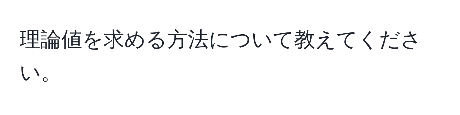 理論値を求める方法について教えてください。