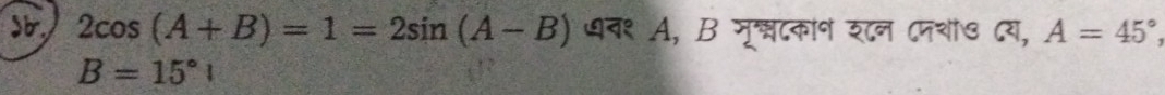 Sb 2cos (A+B)=1=2sin (A-B) धन१ A, B जृ्दकान श८न दपशा७ दय, A=45°
B=15°