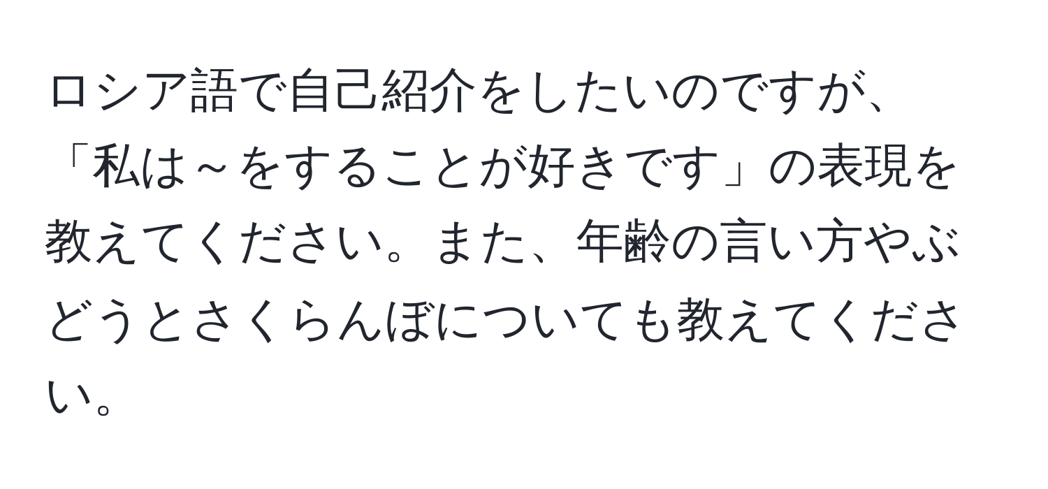 ロシア語で自己紹介をしたいのですが、「私は～をすることが好きです」の表現を教えてください。また、年齢の言い方やぶどうとさくらんぼについても教えてください。