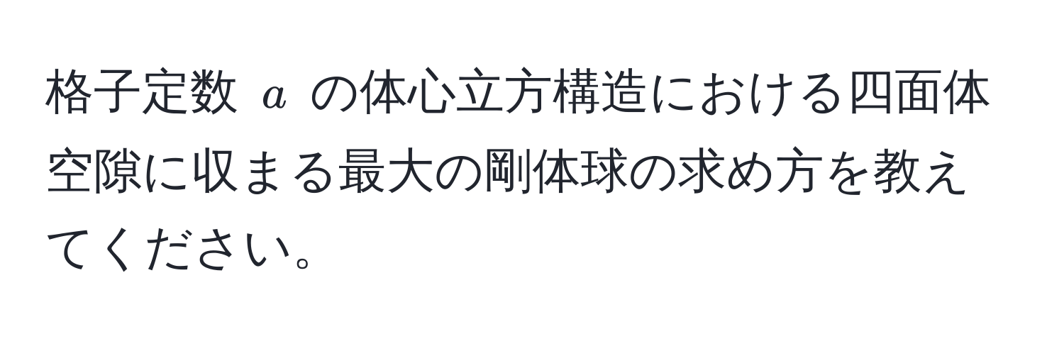 格子定数 $a$ の体心立方構造における四面体空隙に収まる最大の剛体球の求め方を教えてください。