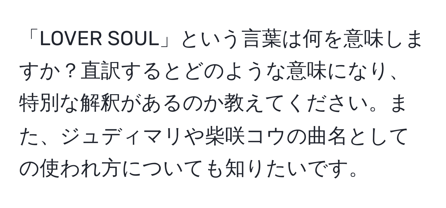 「LOVER SOUL」という言葉は何を意味しますか？直訳するとどのような意味になり、特別な解釈があるのか教えてください。また、ジュディマリや柴咲コウの曲名としての使われ方についても知りたいです。