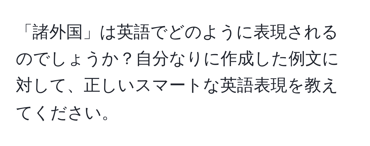 「諸外国」は英語でどのように表現されるのでしょうか？自分なりに作成した例文に対して、正しいスマートな英語表現を教えてください。