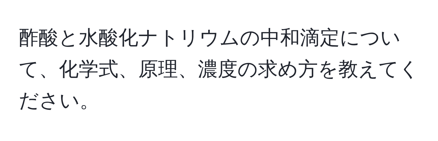 酢酸と水酸化ナトリウムの中和滴定について、化学式、原理、濃度の求め方を教えてください。