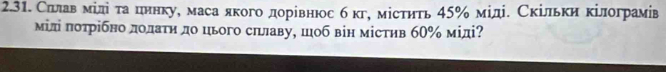 Сллавемίдίότаецеинкуе маса якогоδдорίвнюос б кгу мίстηть 45 ‰ мίдіе Скільки кілограмів 
мίдіπотрίбно доοлаτη до цього сπлаву, шоб він містηв б0% міді?