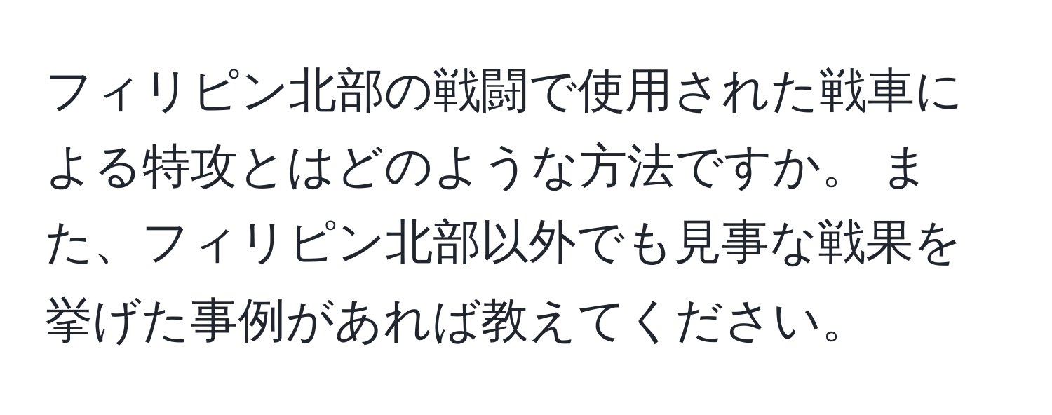 フィリピン北部の戦闘で使用された戦車による特攻とはどのような方法ですか。 また、フィリピン北部以外でも見事な戦果を挙げた事例があれば教えてください。